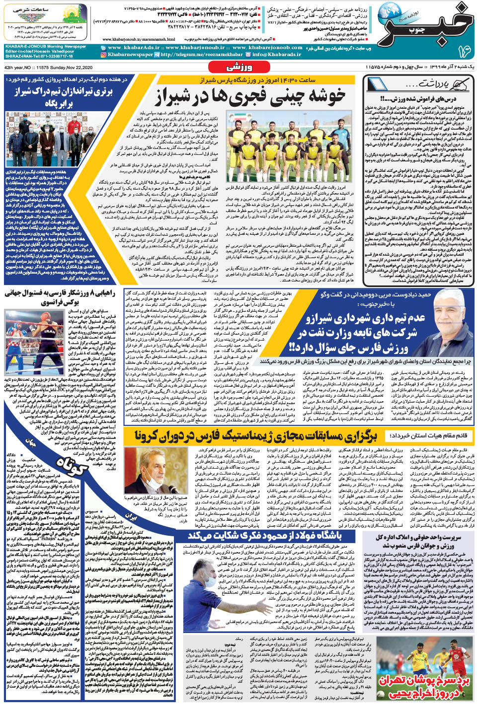 مشاهده صفحه ۱۶ روزنامه خبرجنوب تاریخ ۲  سال ۱۳۹۹
