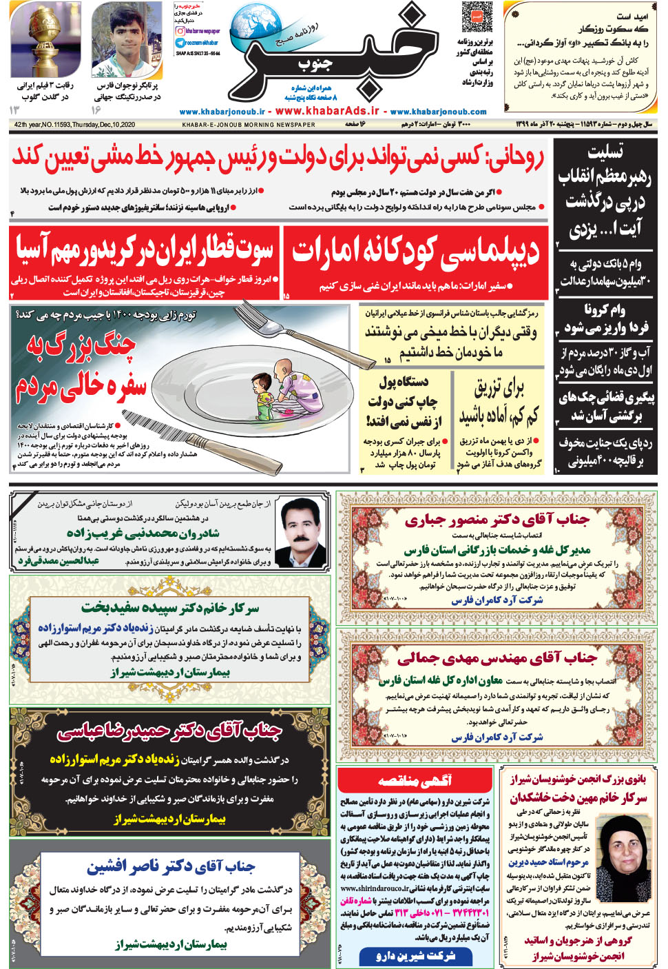 مشاهده صفحه ۱ روزنامه خبرجنوب تاریخ ۲۰  سال ۱۳۹۹