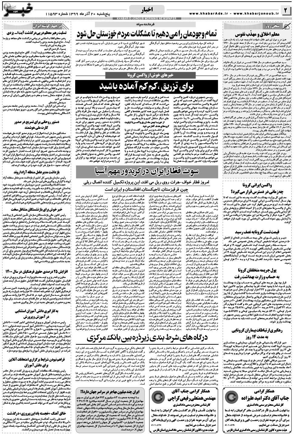 مشاهده صفحه ۲ روزنامه خبرجنوب تاریخ ۲۰  سال ۱۳۹۹