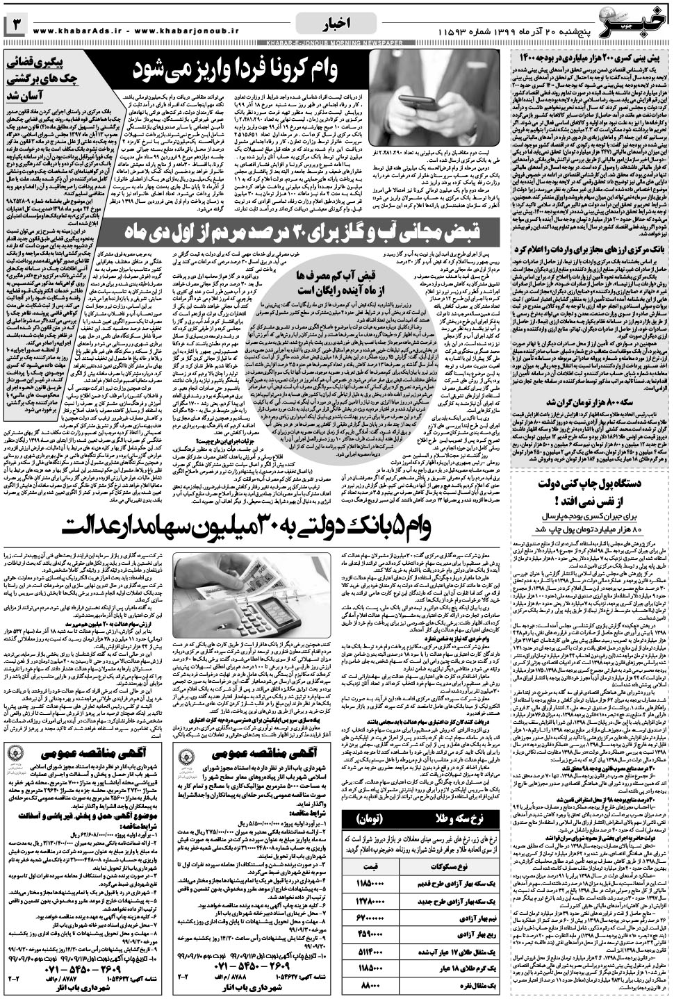 مشاهده صفحه ۳ روزنامه خبرجنوب تاریخ ۲۰  سال ۱۳۹۹
