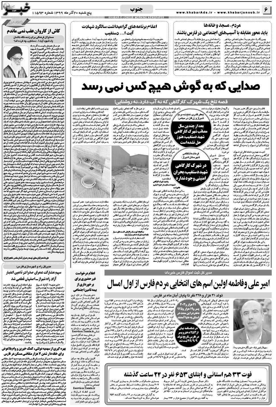 مشاهده صفحه ۶ روزنامه خبرجنوب تاریخ ۲۰  سال ۱۳۹۹