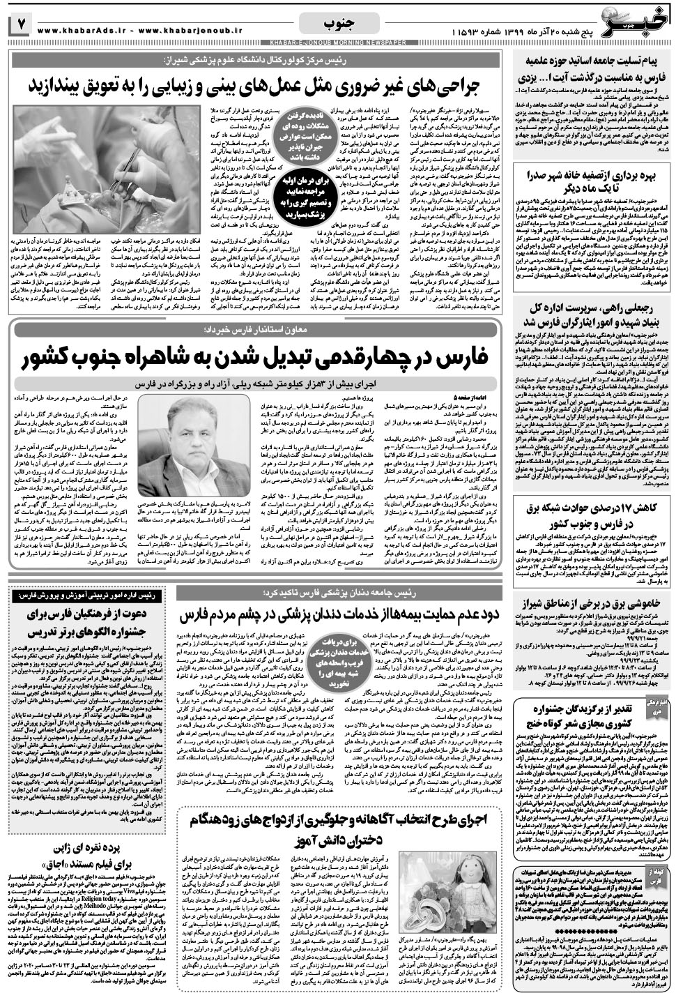 مشاهده صفحه ۷ روزنامه خبرجنوب تاریخ ۲۰  سال ۱۳۹۹