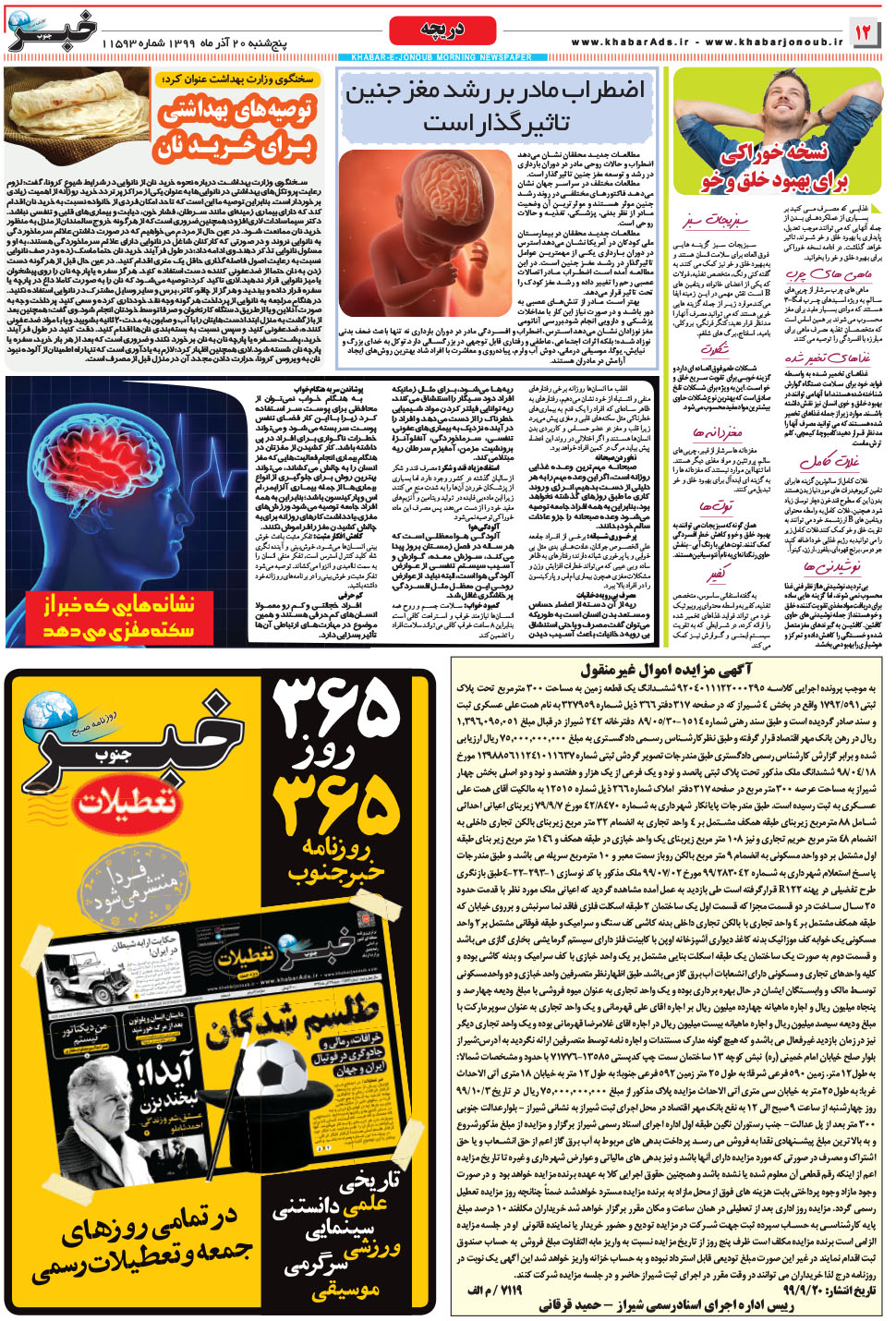 مشاهده صفحه ۱۲ روزنامه خبرجنوب تاریخ ۲۰  سال ۱۳۹۹