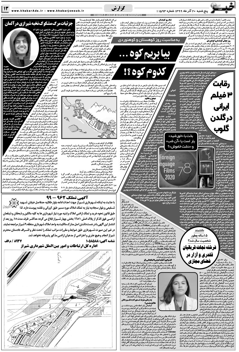 مشاهده صفحه ۱۳ روزنامه خبرجنوب تاریخ ۲۰  سال ۱۳۹۹