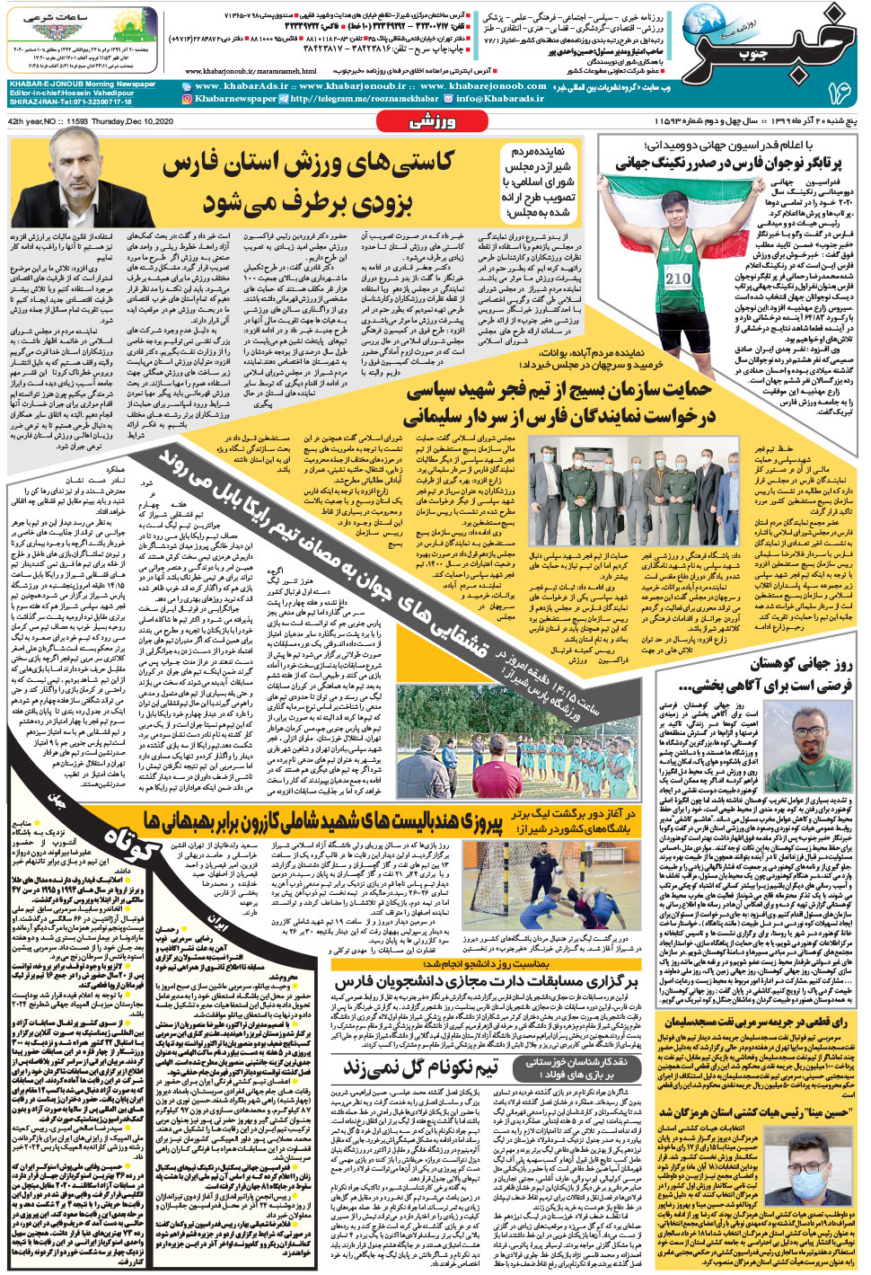 مشاهده صفحه ۱۶ روزنامه خبرجنوب تاریخ ۲۰  سال ۱۳۹۹