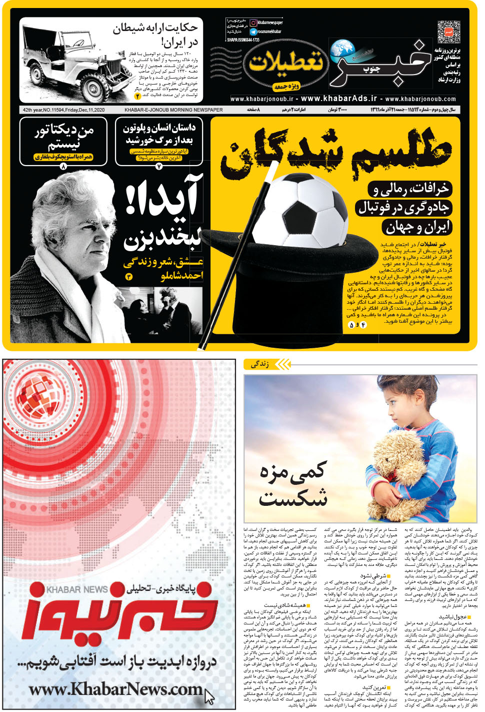 مشاهده صفحه ۱ روزنامه خبرجنوب تاریخ ۲۱  سال ۱۳۹۹