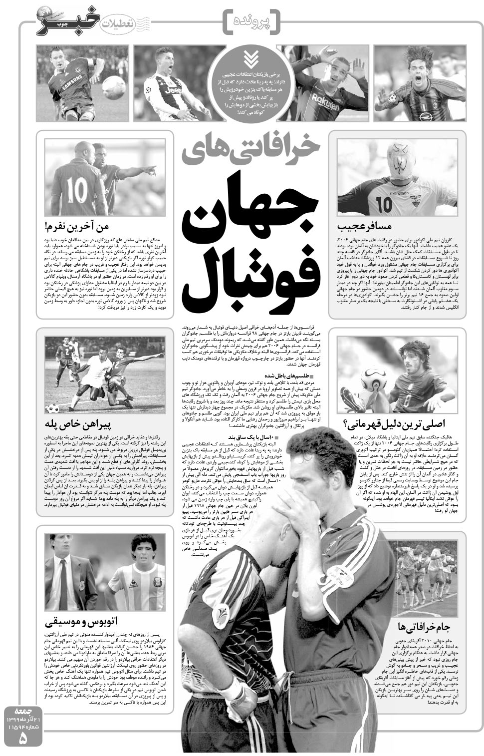 مشاهده صفحه ۵ روزنامه خبرجنوب تاریخ ۲۱  سال ۱۳۹۹