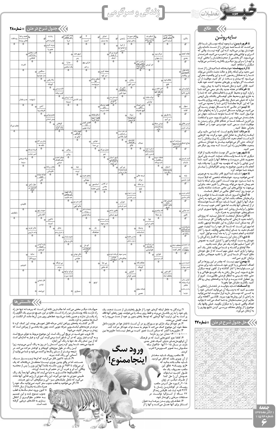 مشاهده صفحه ۶ روزنامه خبرجنوب تاریخ ۲۱  سال ۱۳۹۹