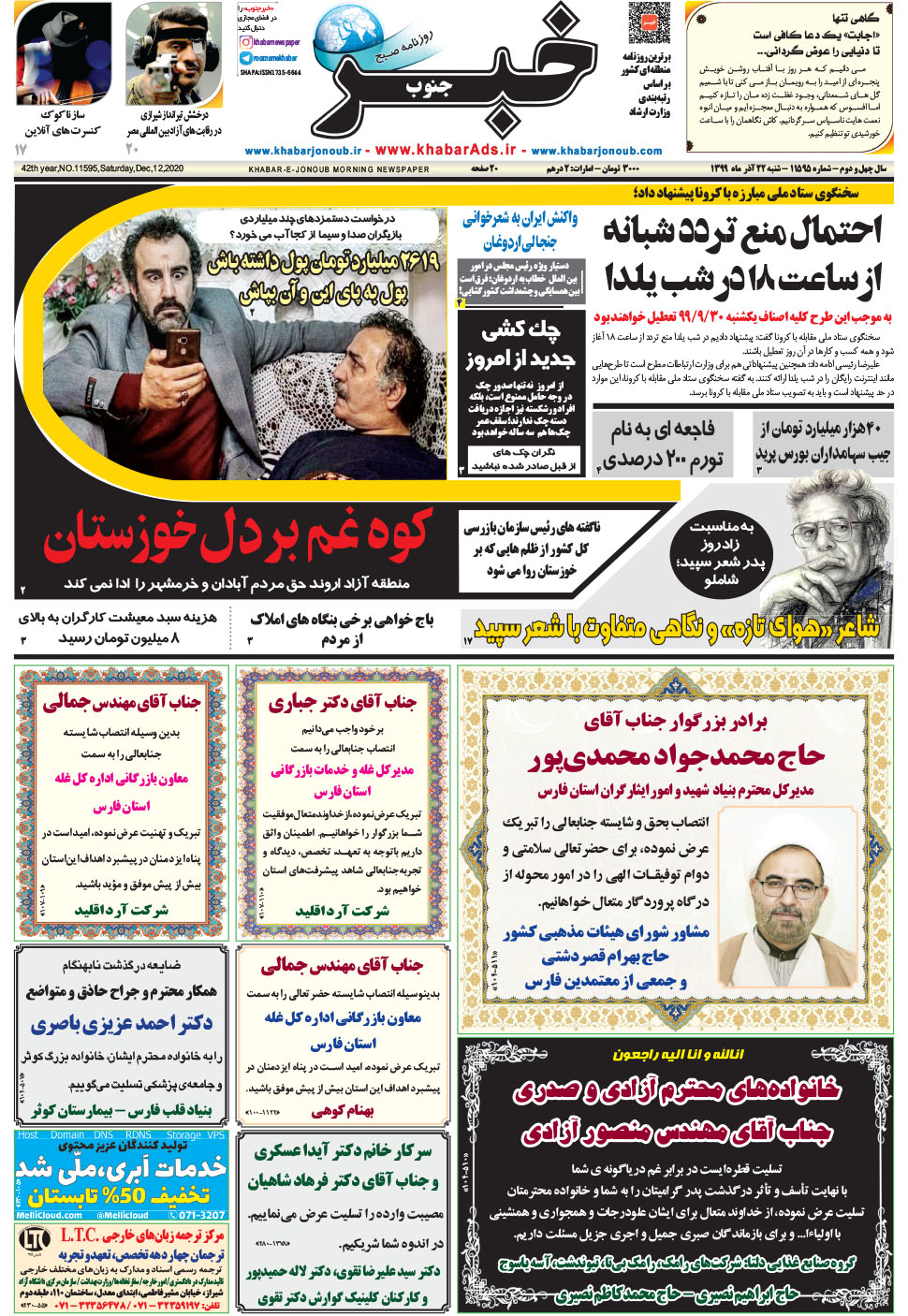 مشاهده صفحه ۱ روزنامه خبرجنوب تاریخ ۲۲  سال ۱۳۹۹