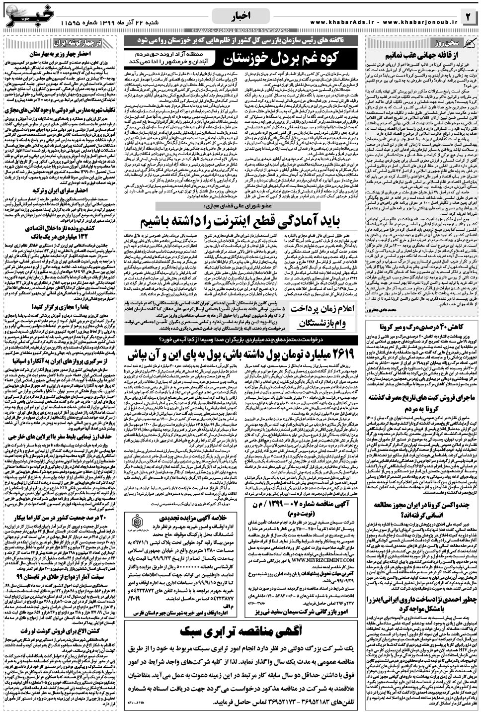 مشاهده صفحه ۲ روزنامه خبرجنوب تاریخ ۲۲  سال ۱۳۹۹