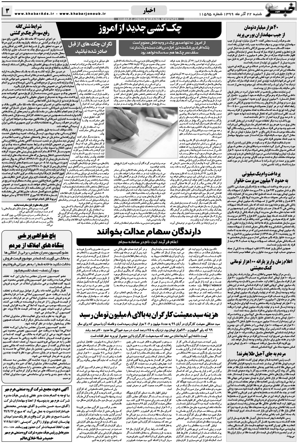 مشاهده صفحه ۳ روزنامه خبرجنوب تاریخ ۲۲  سال ۱۳۹۹