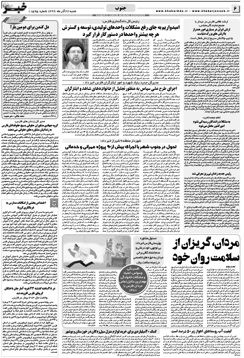 مشاهده صفحه ۶ روزنامه خبرجنوب تاریخ ۲۲  سال ۱۳۹۹