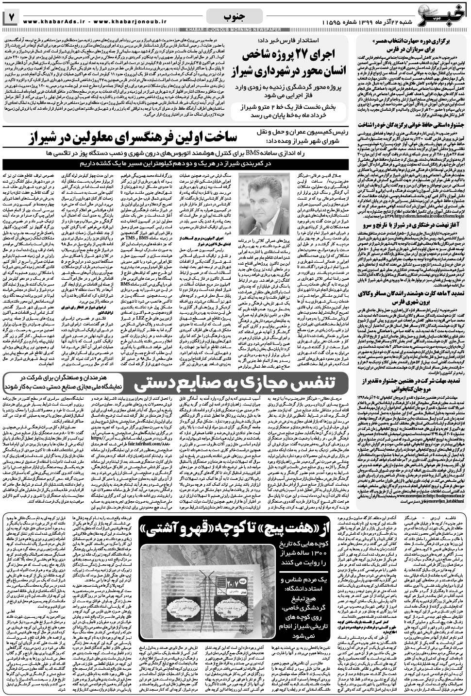 مشاهده صفحه ۷ روزنامه خبرجنوب تاریخ ۲۲  سال ۱۳۹۹