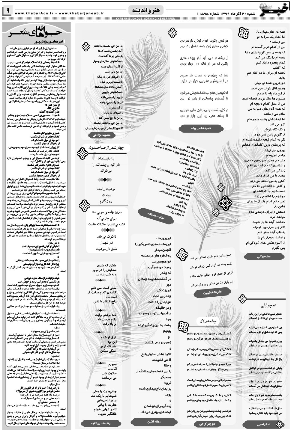 مشاهده صفحه ۹ روزنامه خبرجنوب تاریخ ۲۲  سال ۱۳۹۹