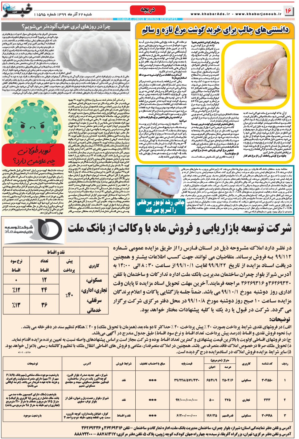 مشاهده صفحه ۱۶ روزنامه خبرجنوب تاریخ ۲۲  سال ۱۳۹۹