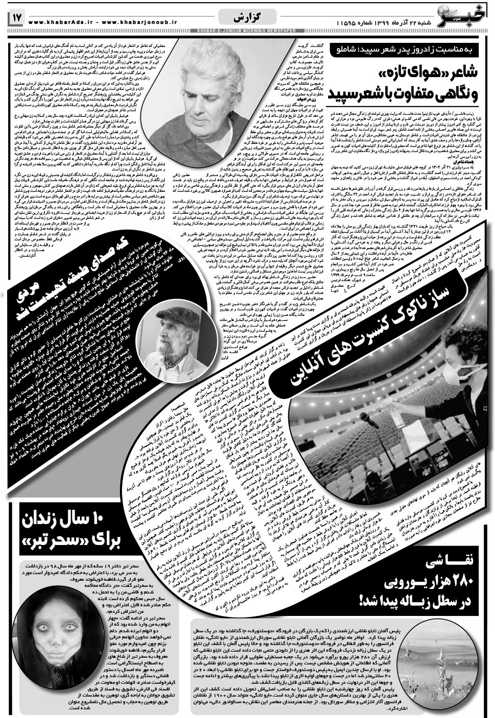 مشاهده صفحه ۱۷ روزنامه خبرجنوب تاریخ ۲۲  سال ۱۳۹۹