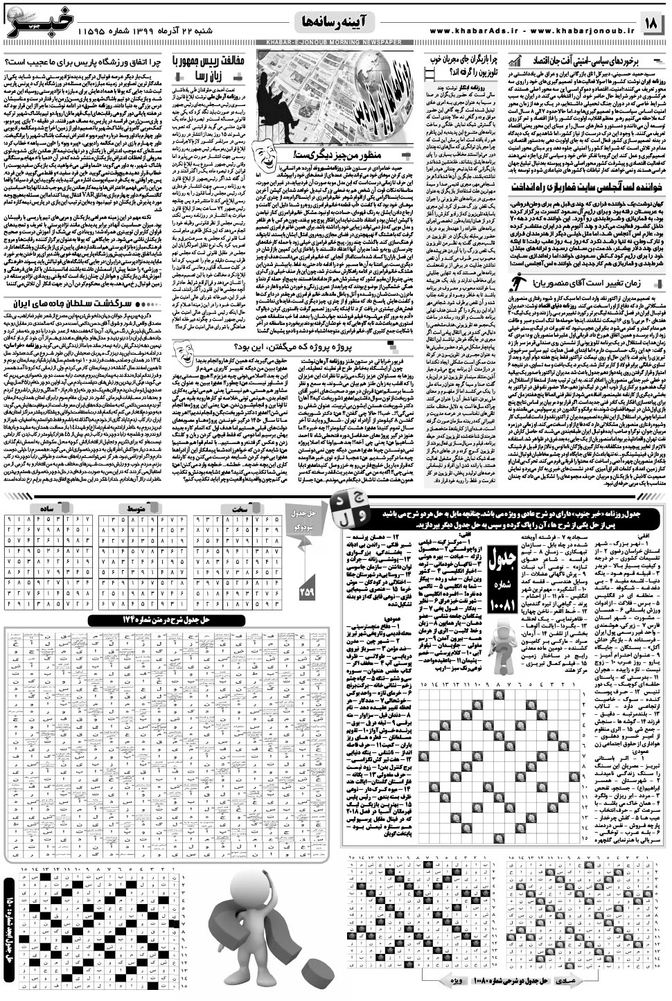 مشاهده صفحه ۱۸ روزنامه خبرجنوب تاریخ ۲۲  سال ۱۳۹۹