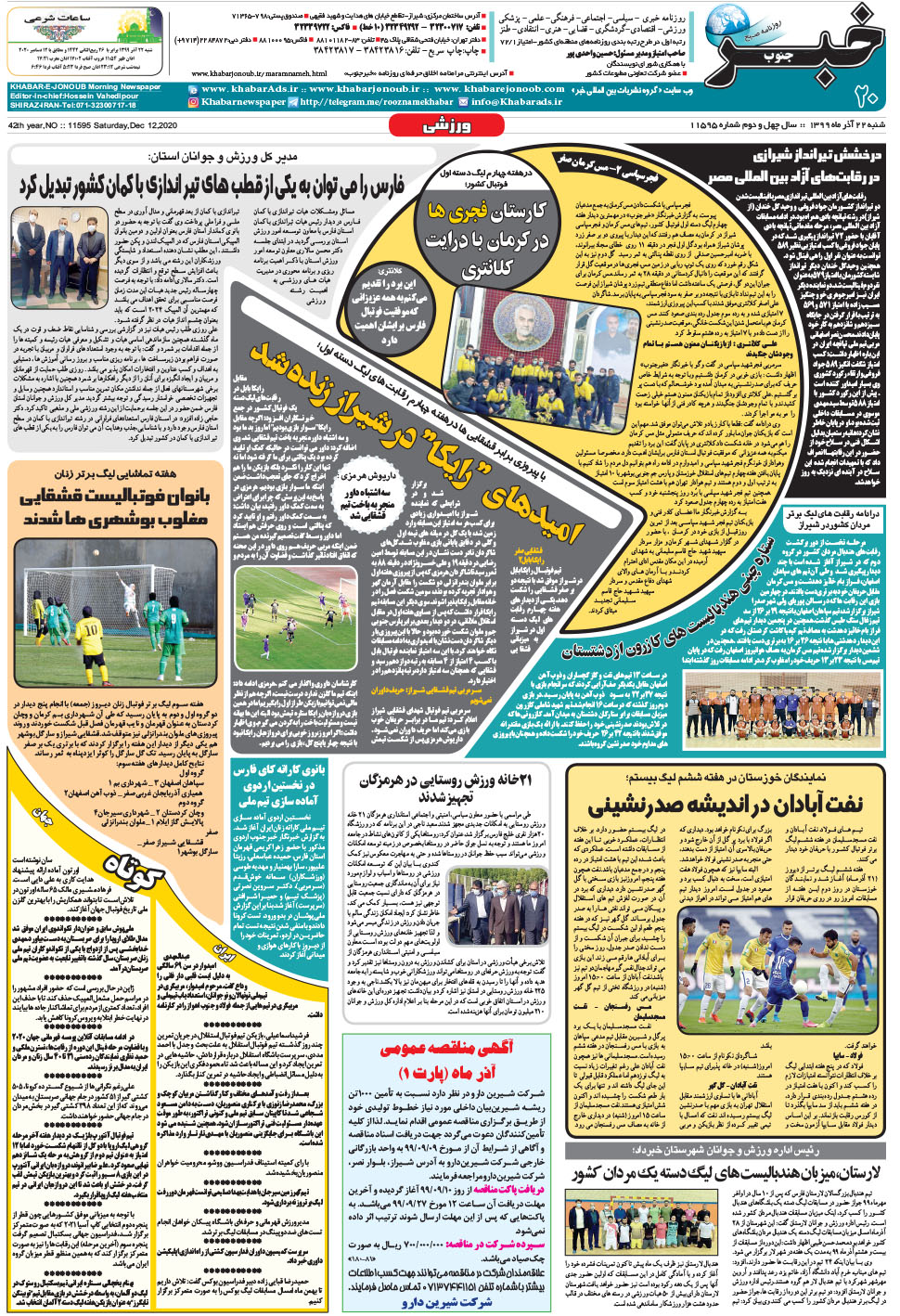مشاهده صفحه ۲۰ روزنامه خبرجنوب تاریخ ۲۲  سال ۱۳۹۹