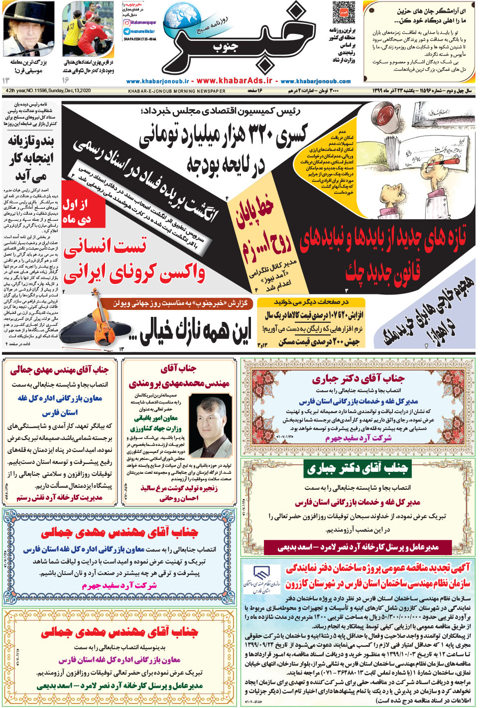 مشاهده صفحه ۱ روزنامه خبرجنوب تاریخ ۲۳  سال ۱۳۹۹
