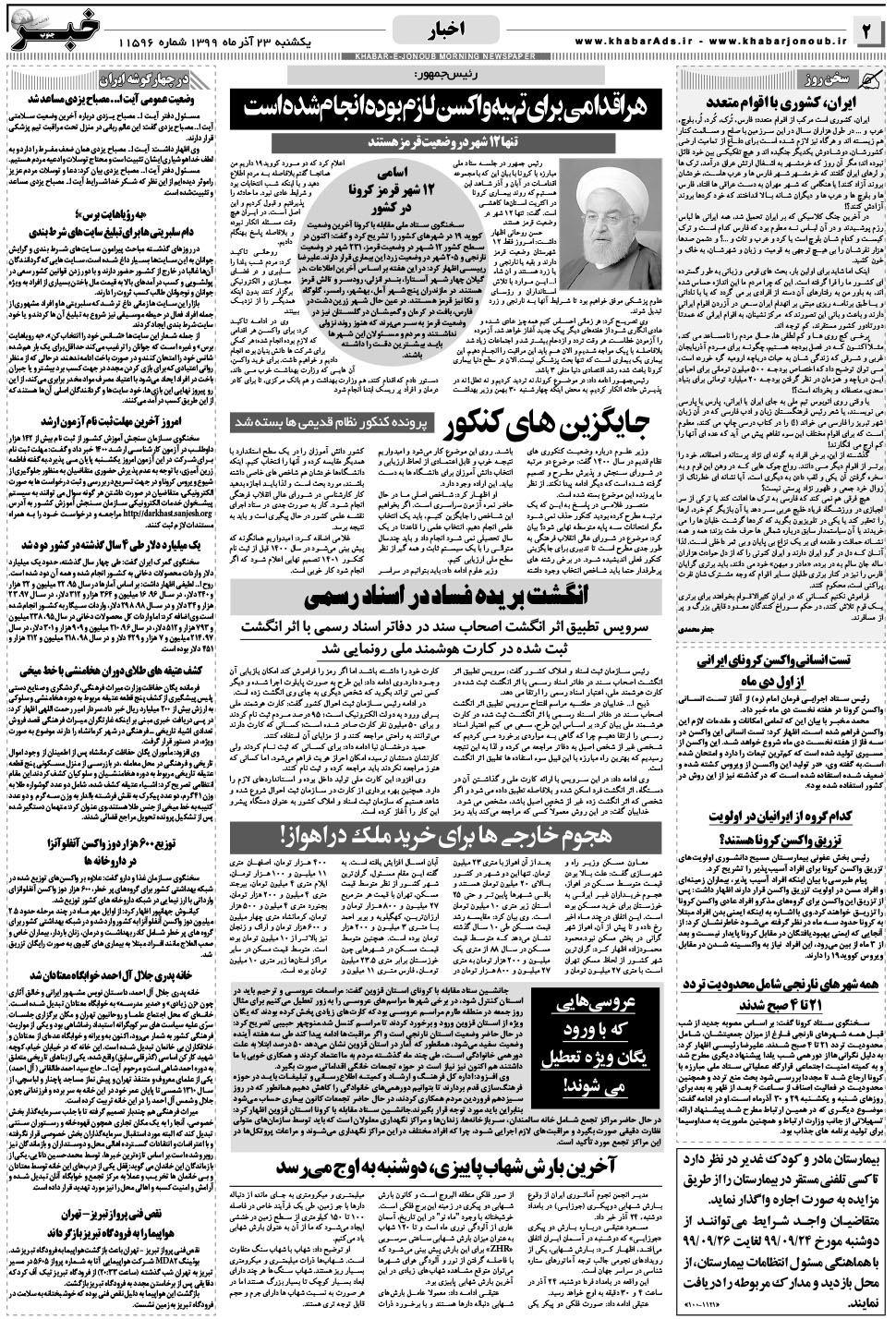 مشاهده صفحه ۲ روزنامه خبرجنوب تاریخ ۲۳  سال ۱۳۹۹