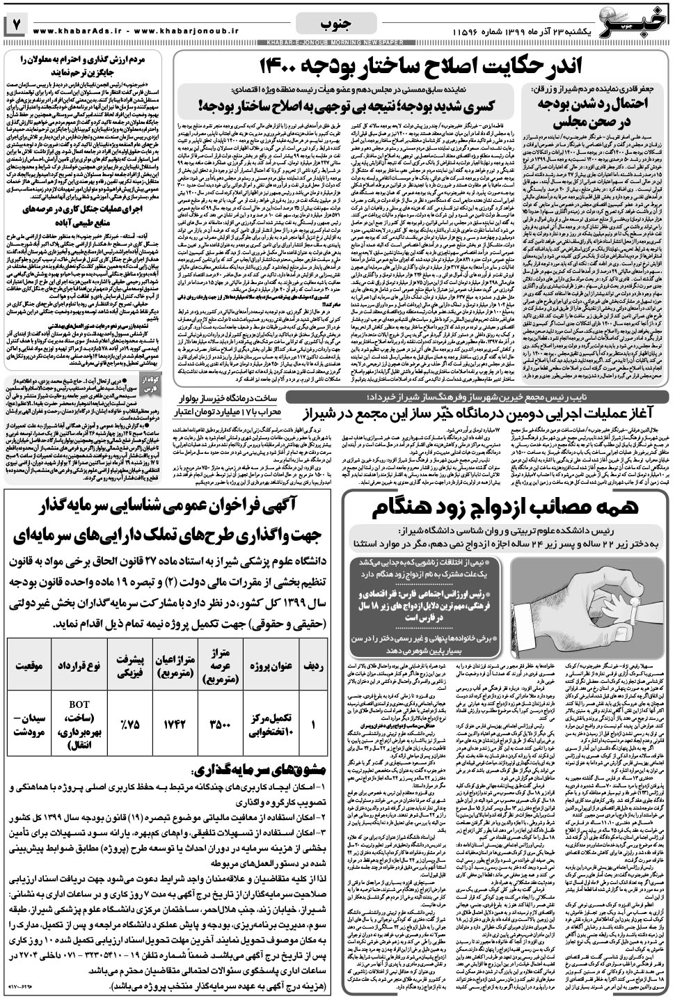 مشاهده صفحه ۷ روزنامه خبرجنوب تاریخ ۲۳  سال ۱۳۹۹