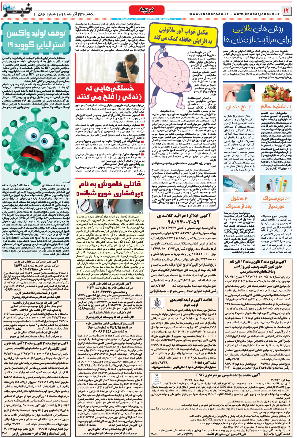 مشاهده صفحه ۱۲ روزنامه خبرجنوب تاریخ ۲۳  سال ۱۳۹۹