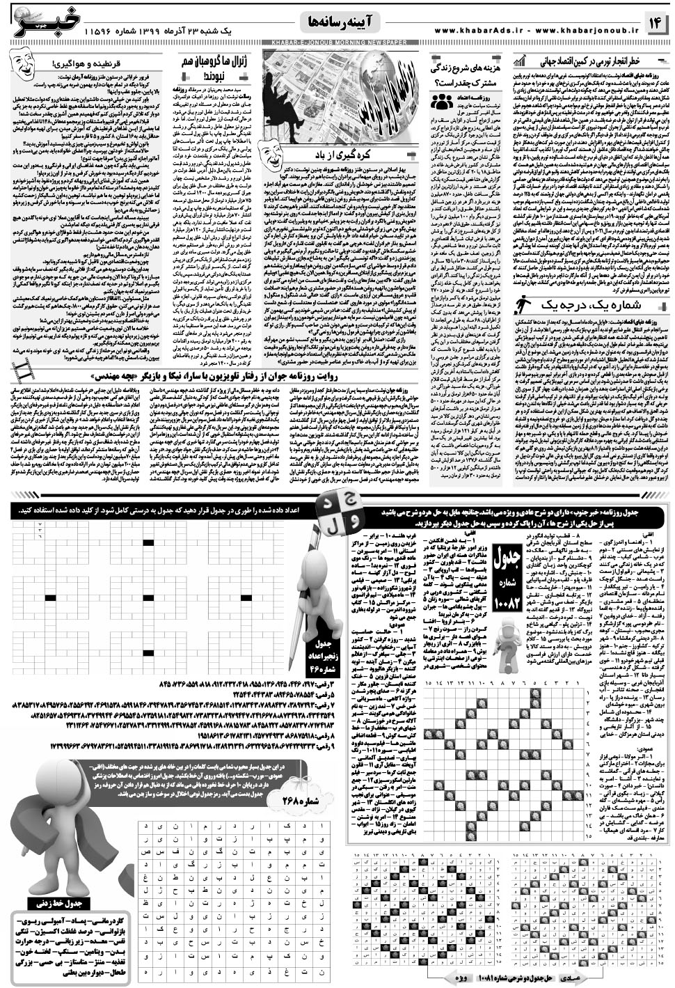 مشاهده صفحه ۱۴ روزنامه خبرجنوب تاریخ ۲۳  سال ۱۳۹۹