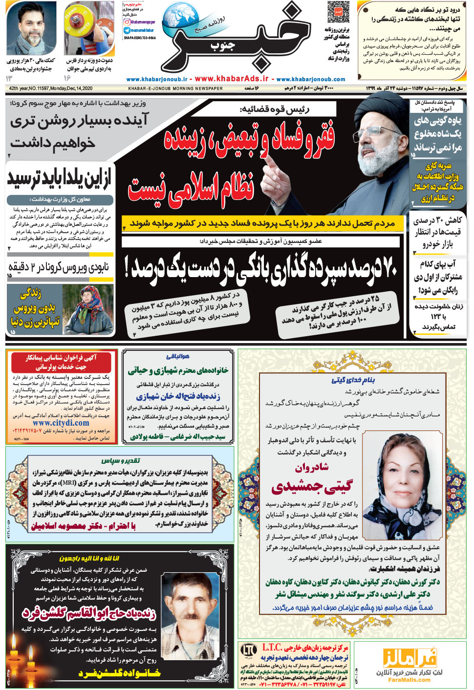 مشاهده صفحه ۱ روزنامه خبرجنوب تاریخ ۲۴  سال ۱۳۹۹