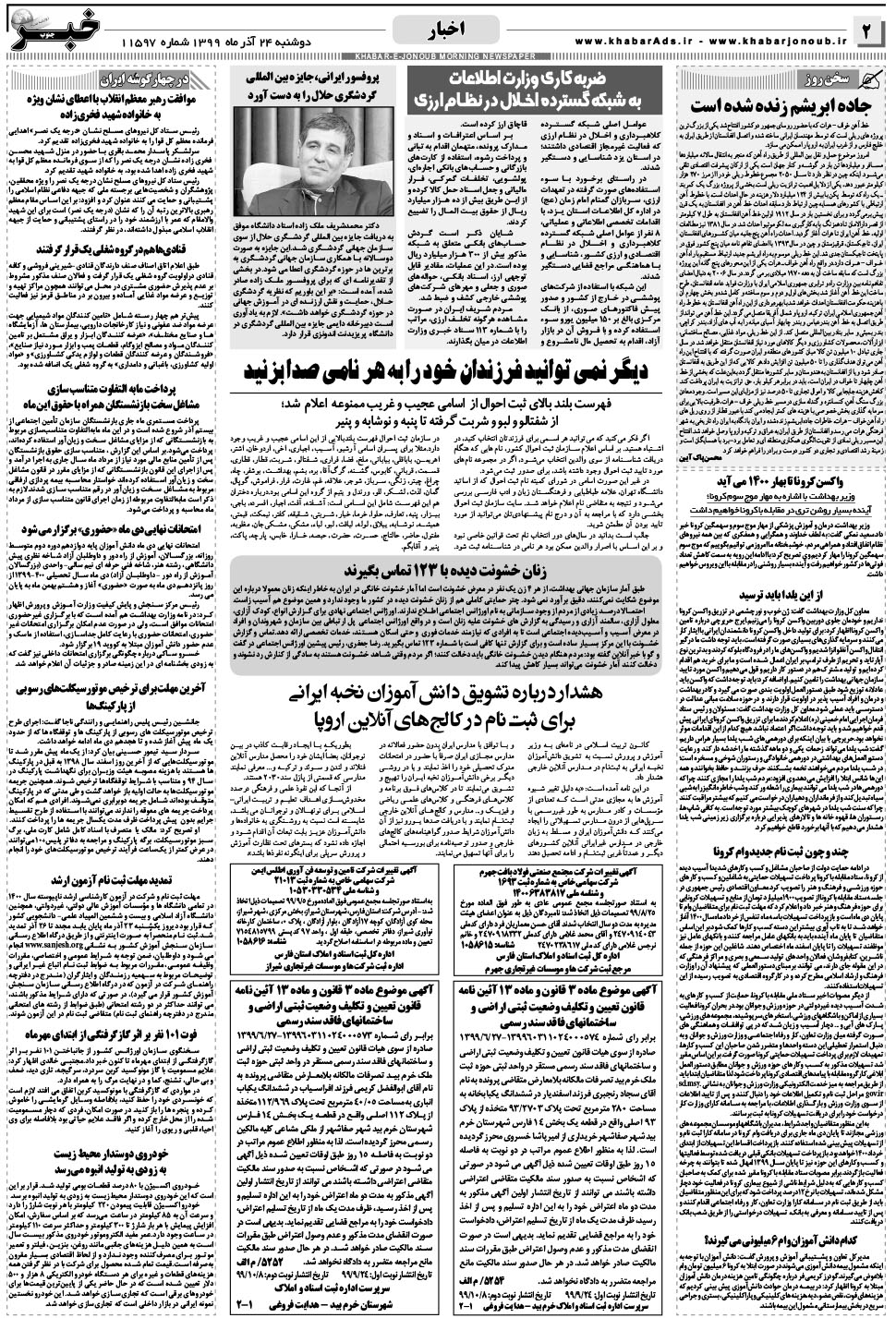مشاهده صفحه ۲ روزنامه خبرجنوب تاریخ ۲۴  سال ۱۳۹۹