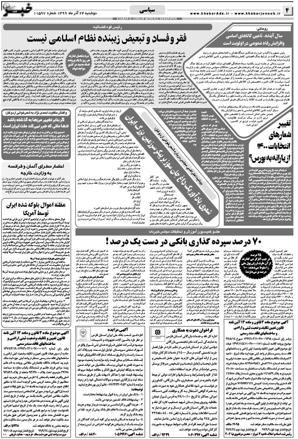 مشاهده صفحه ۴ روزنامه خبرجنوب تاریخ ۲۴  سال ۱۳۹۹