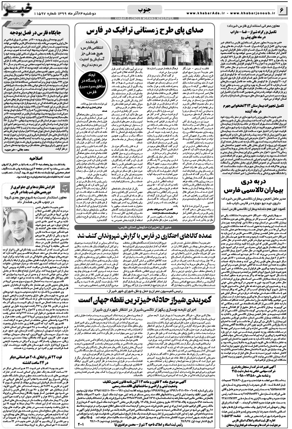 مشاهده صفحه ۶ روزنامه خبرجنوب تاریخ ۲۴  سال ۱۳۹۹