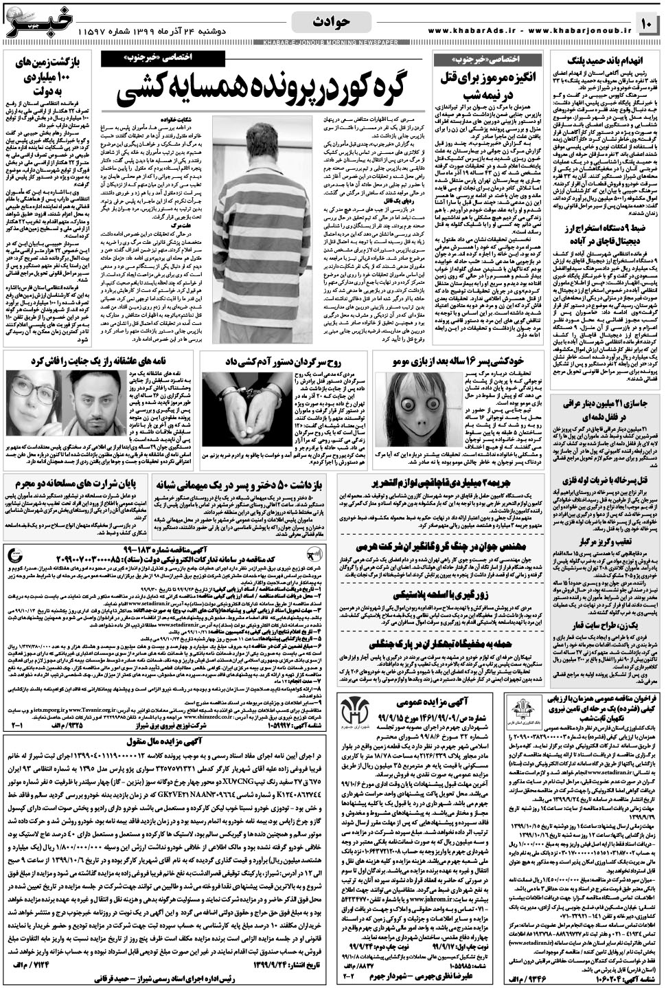 مشاهده صفحه ۱۰ روزنامه خبرجنوب تاریخ ۲۴  سال ۱۳۹۹