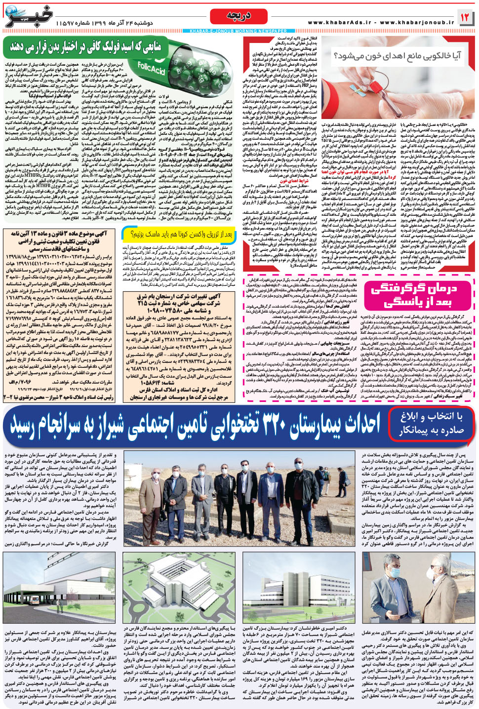 مشاهده صفحه ۱۲ روزنامه خبرجنوب تاریخ ۲۴  سال ۱۳۹۹