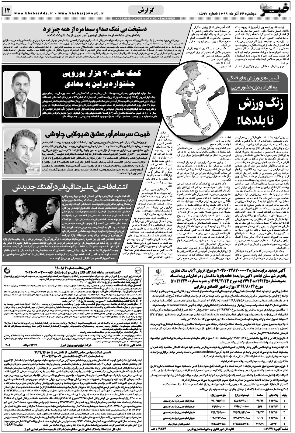 مشاهده صفحه ۱۳ روزنامه خبرجنوب تاریخ ۲۴  سال ۱۳۹۹