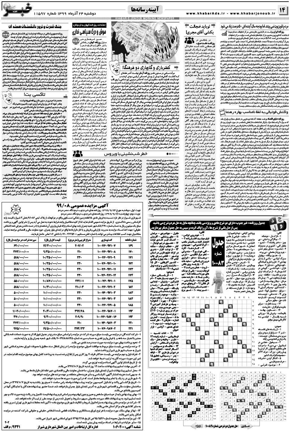 مشاهده صفحه ۱۴ روزنامه خبرجنوب تاریخ ۲۴  سال ۱۳۹۹