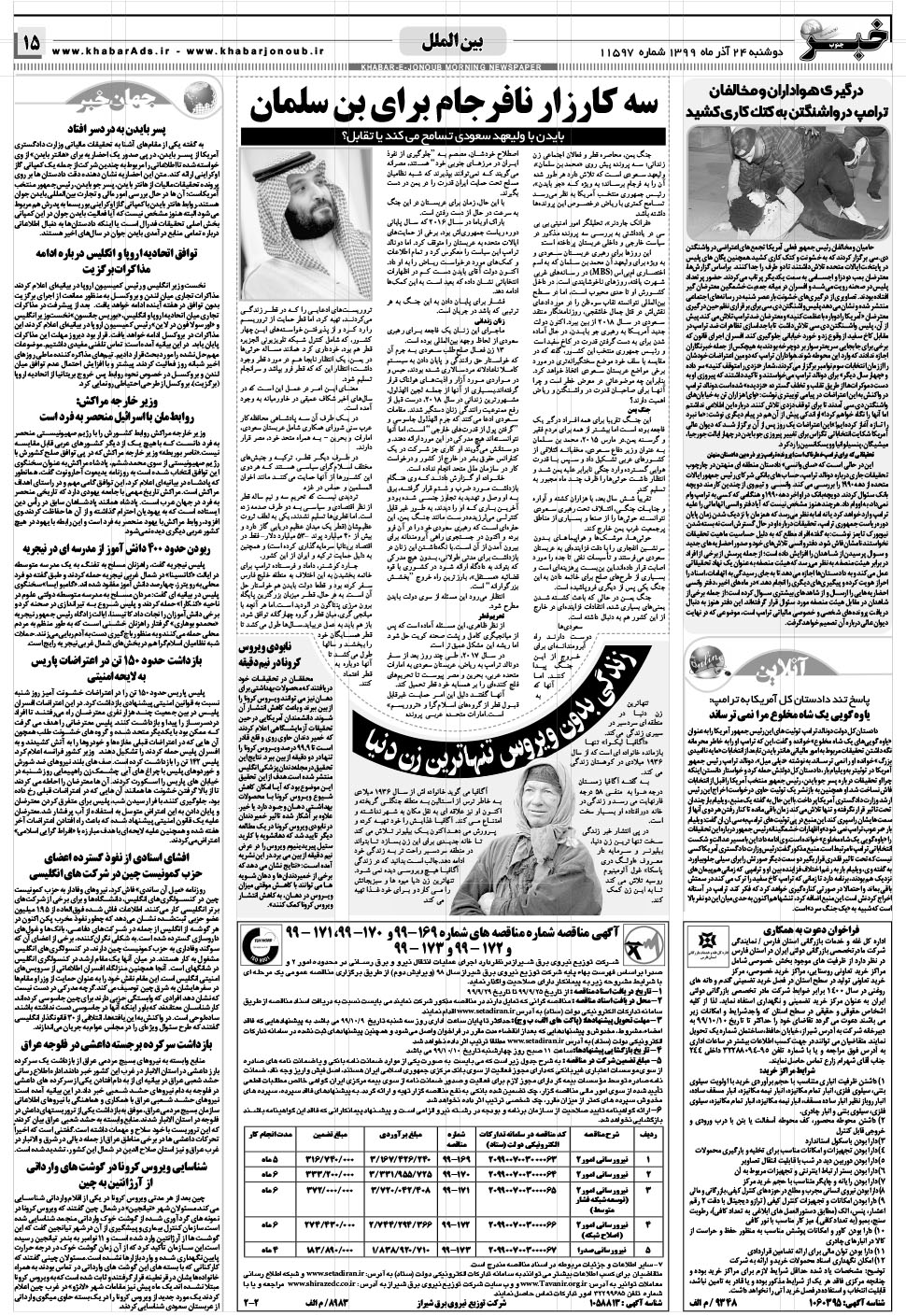 مشاهده صفحه ۱۵ روزنامه خبرجنوب تاریخ ۲۴  سال ۱۳۹۹