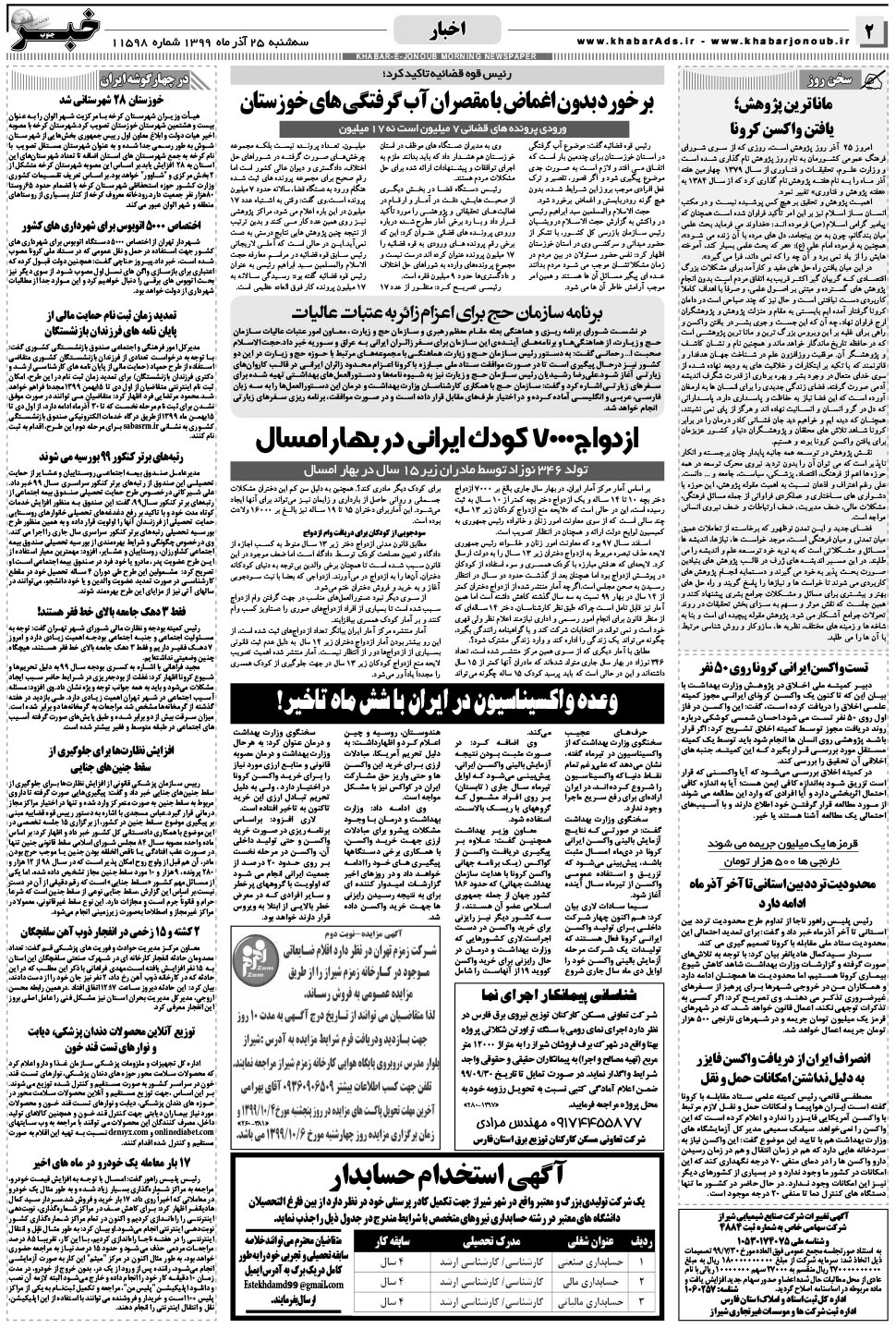 مشاهده صفحه ۲ روزنامه خبرجنوب تاریخ ۲۵  سال ۱۳۹۹