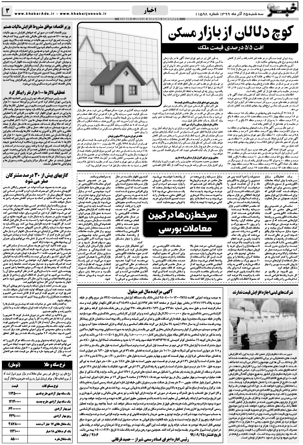 مشاهده صفحه ۳ روزنامه خبرجنوب تاریخ ۲۵  سال ۱۳۹۹