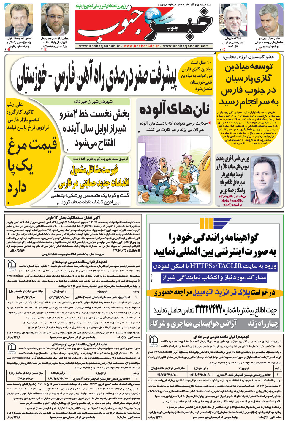 مشاهده صفحه ۵ روزنامه خبرجنوب تاریخ ۲۵  سال ۱۳۹۹