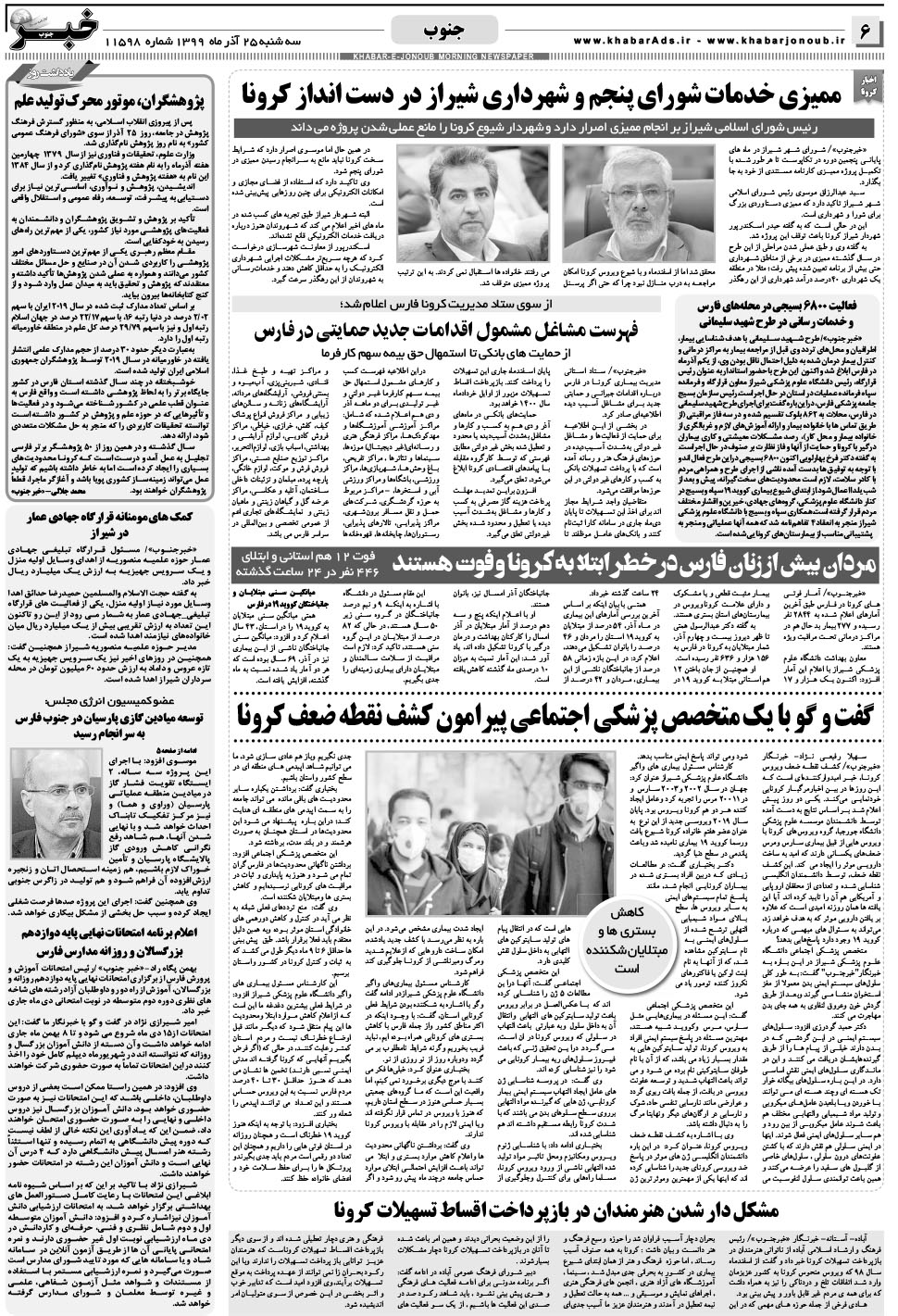 مشاهده صفحه ۶ روزنامه خبرجنوب تاریخ ۲۵  سال ۱۳۹۹