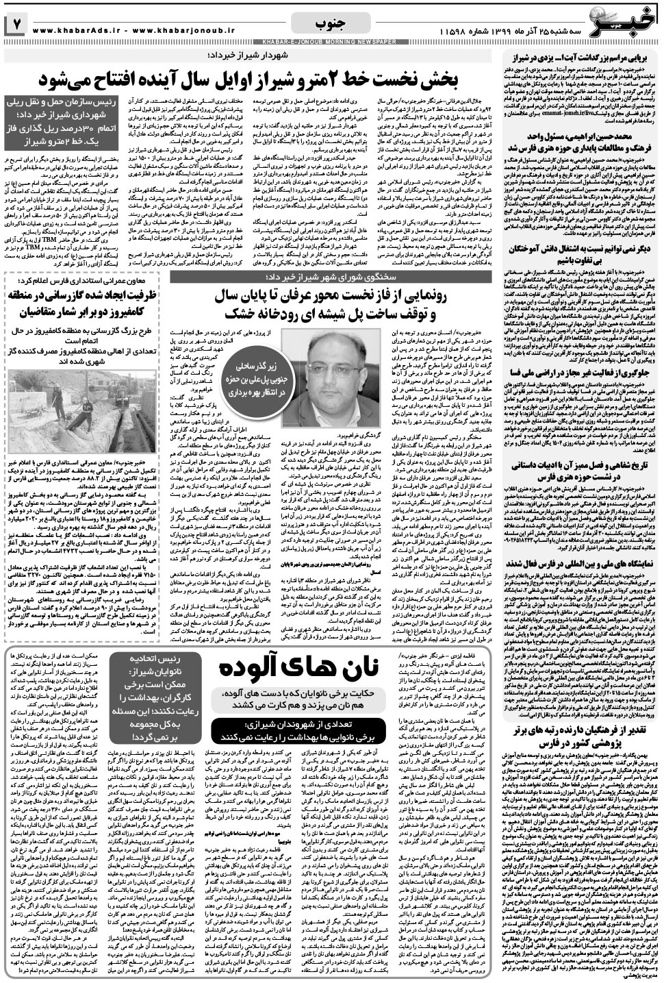 مشاهده صفحه ۷ روزنامه خبرجنوب تاریخ ۲۵  سال ۱۳۹۹