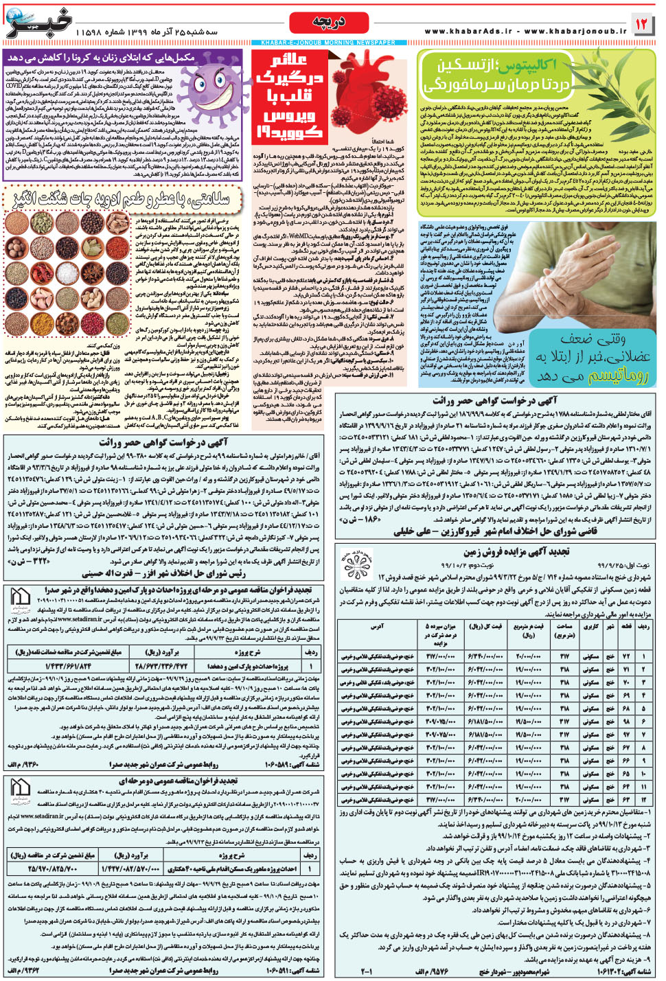 مشاهده صفحه ۱۲ روزنامه خبرجنوب تاریخ ۲۵  سال ۱۳۹۹