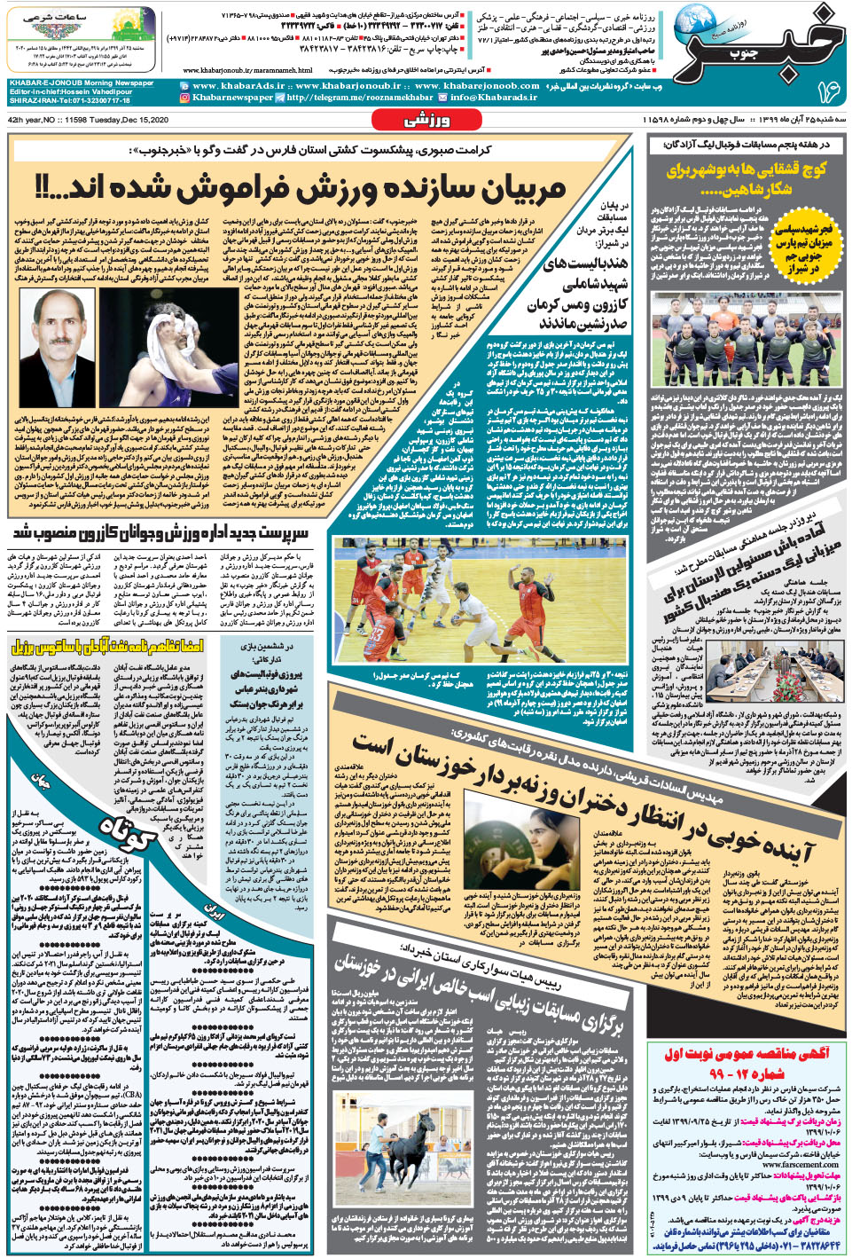 مشاهده صفحه ۱۶ روزنامه خبرجنوب تاریخ ۲۵  سال ۱۳۹۹