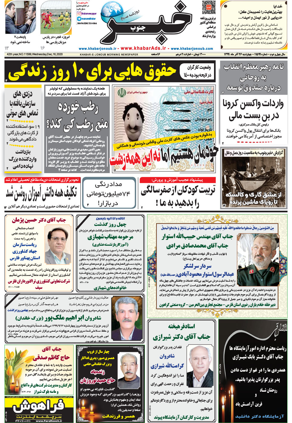مشاهده صفحه ۱ روزنامه خبرجنوب تاریخ ۲۶  سال ۱۳۹۹