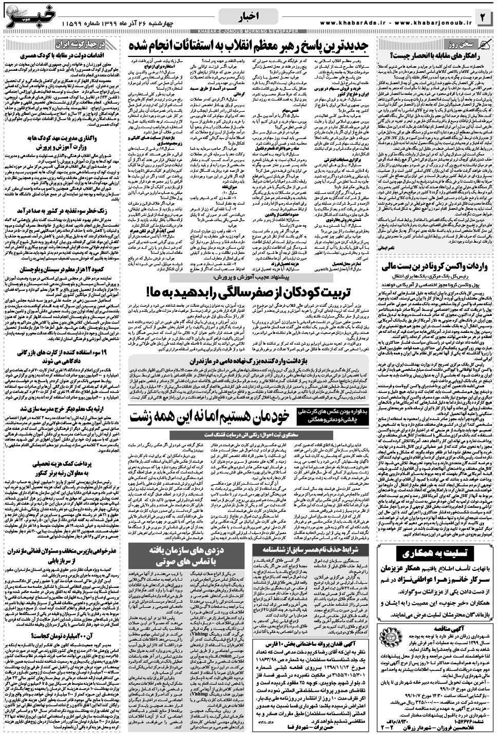 مشاهده صفحه ۲ روزنامه خبرجنوب تاریخ ۲۶  سال ۱۳۹۹