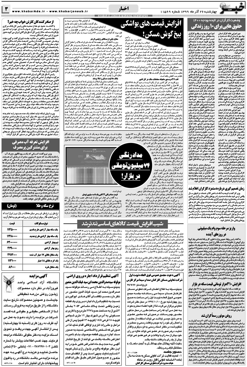 مشاهده صفحه ۳ روزنامه خبرجنوب تاریخ ۲۶  سال ۱۳۹۹