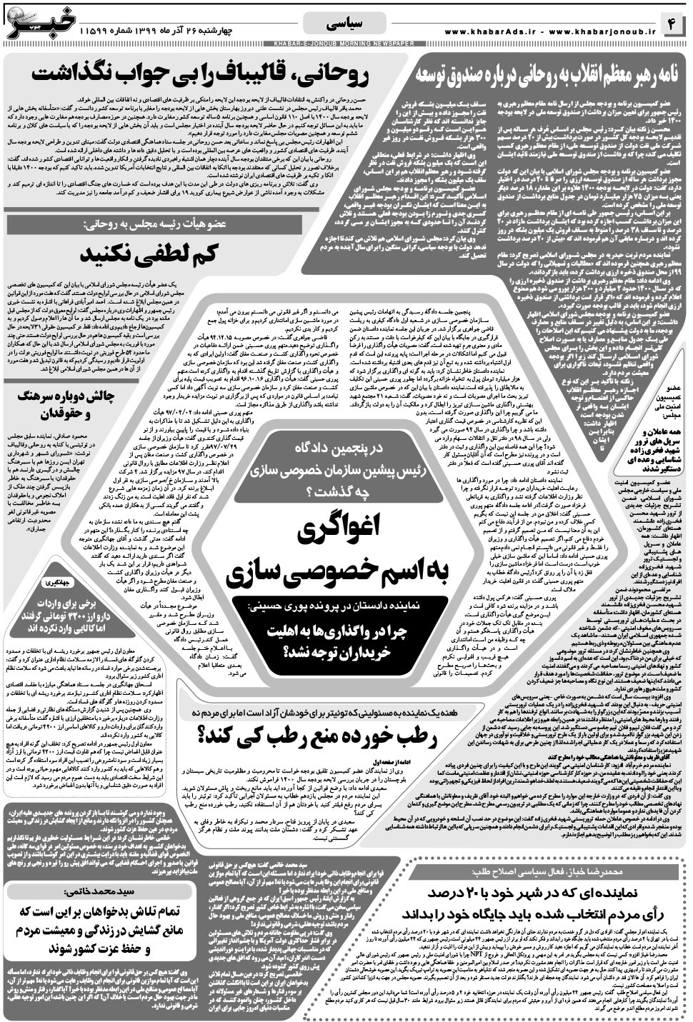 مشاهده صفحه ۴ روزنامه خبرجنوب تاریخ ۲۶  سال ۱۳۹۹