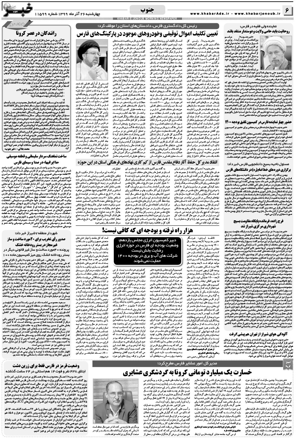 مشاهده صفحه ۶ روزنامه خبرجنوب تاریخ ۲۶  سال ۱۳۹۹