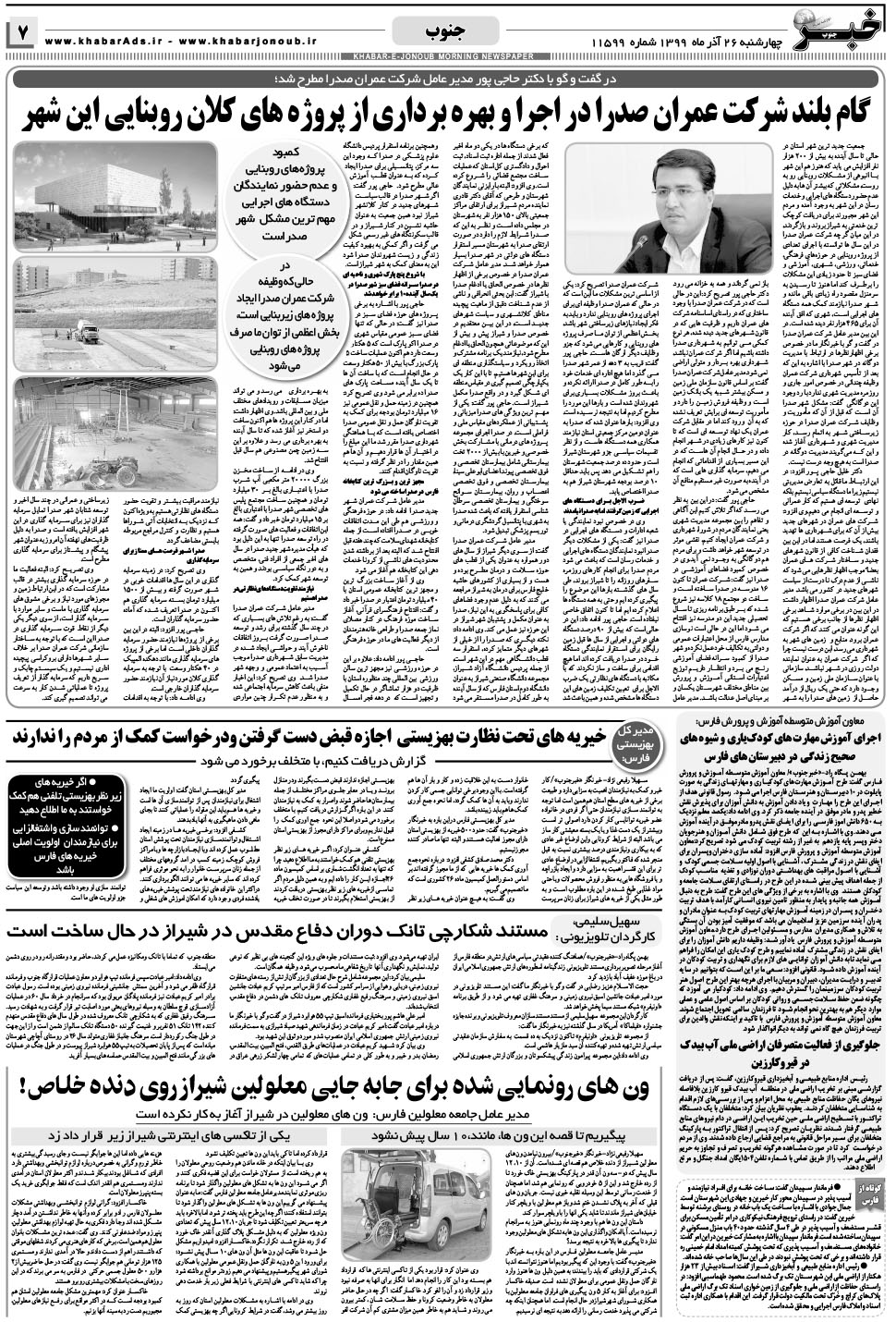 مشاهده صفحه ۷ روزنامه خبرجنوب تاریخ ۲۶  سال ۱۳۹۹