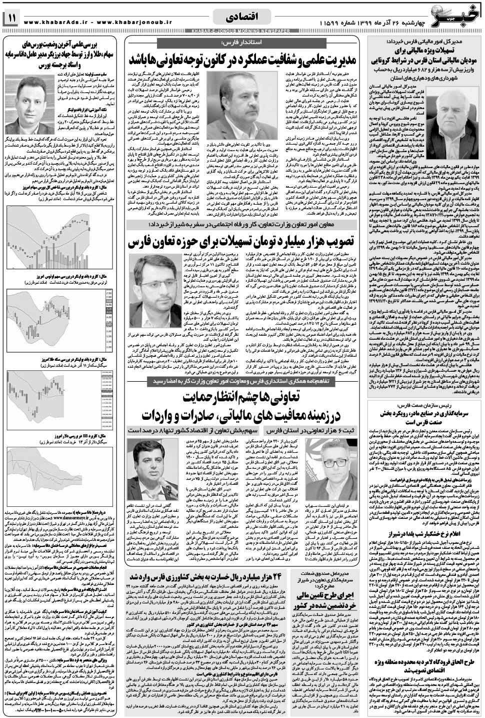 مشاهده صفحه ۱۱ روزنامه خبرجنوب تاریخ ۲۶  سال ۱۳۹۹